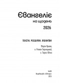 Євангеліє на щодень 2026